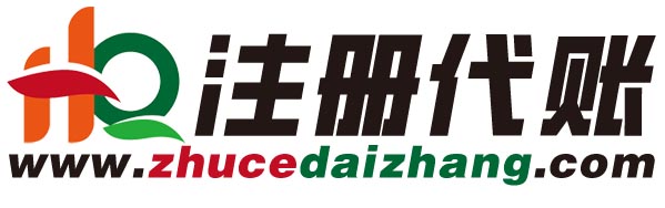 南京注册公司,南京代理记账